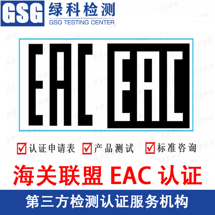 什么是EAC认证? 俄罗斯EAC认证 海关联盟EAC认证 杭州EAC认证办理