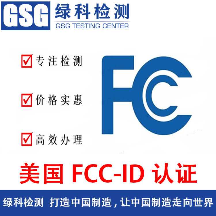 美国FCC认证 FCC ID认证 无线FCC-ID认证 电子电器FCC认证