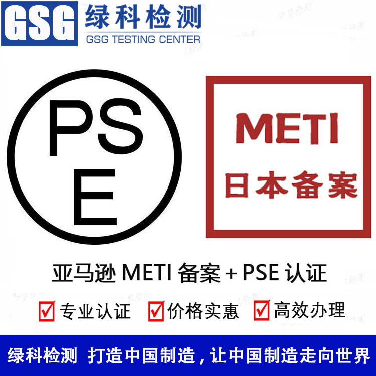 办理METI备案证书 日本PSE+METI备案 日本METI备案流程