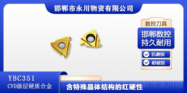 唐山硬质合金数控刀具生产厂家 邯郸市永川物资供应
