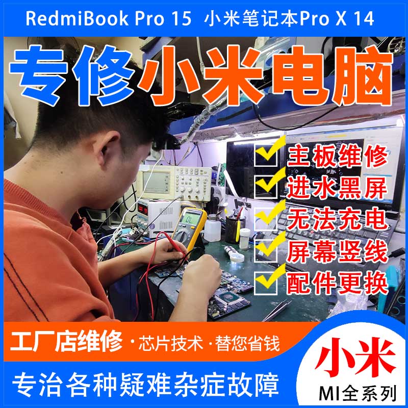 【XiaoMI-联系我们】小米笔记本故障维修 Xiaomi小米屏幕 键盘 电池 主板进水