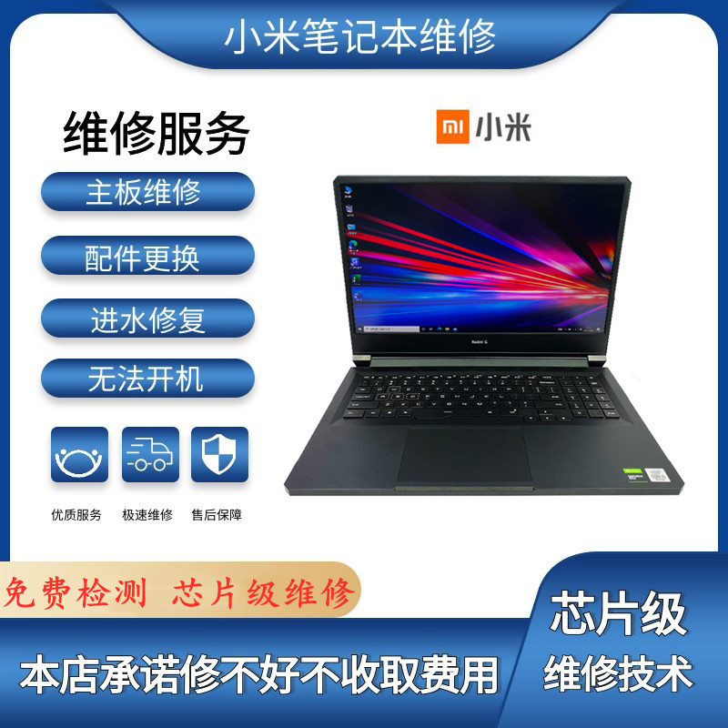 合肥小米Xiaomi笔记本电脑换电池.屏幕.主板 红米Redmi Book全系列