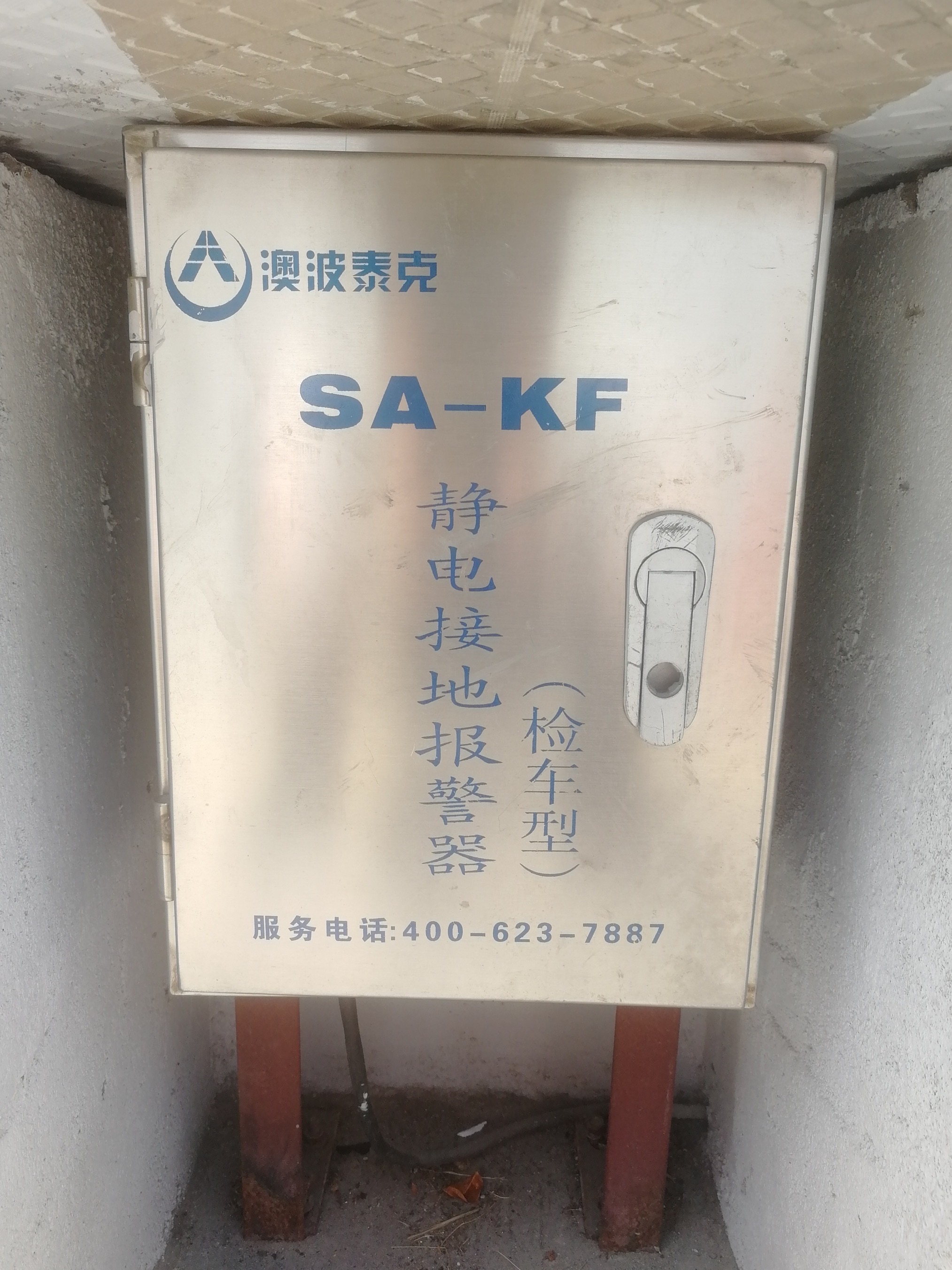 SA-KP移动式静电接地报警器原理图
