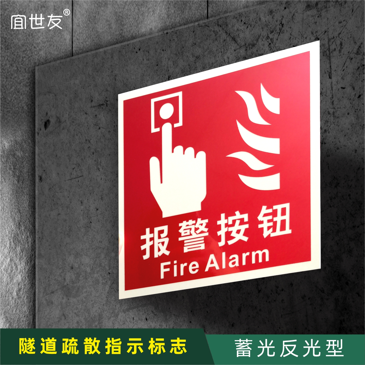 隧道内蓄光反光型报警按钮消防器材双面铝板指示牌
