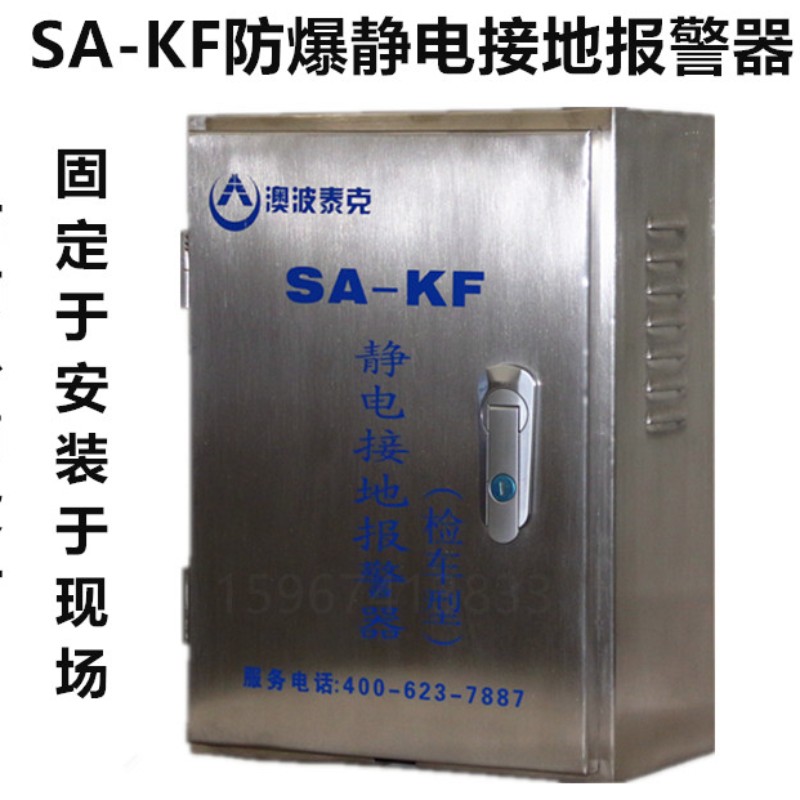 SA-KF移动静电接地报警器