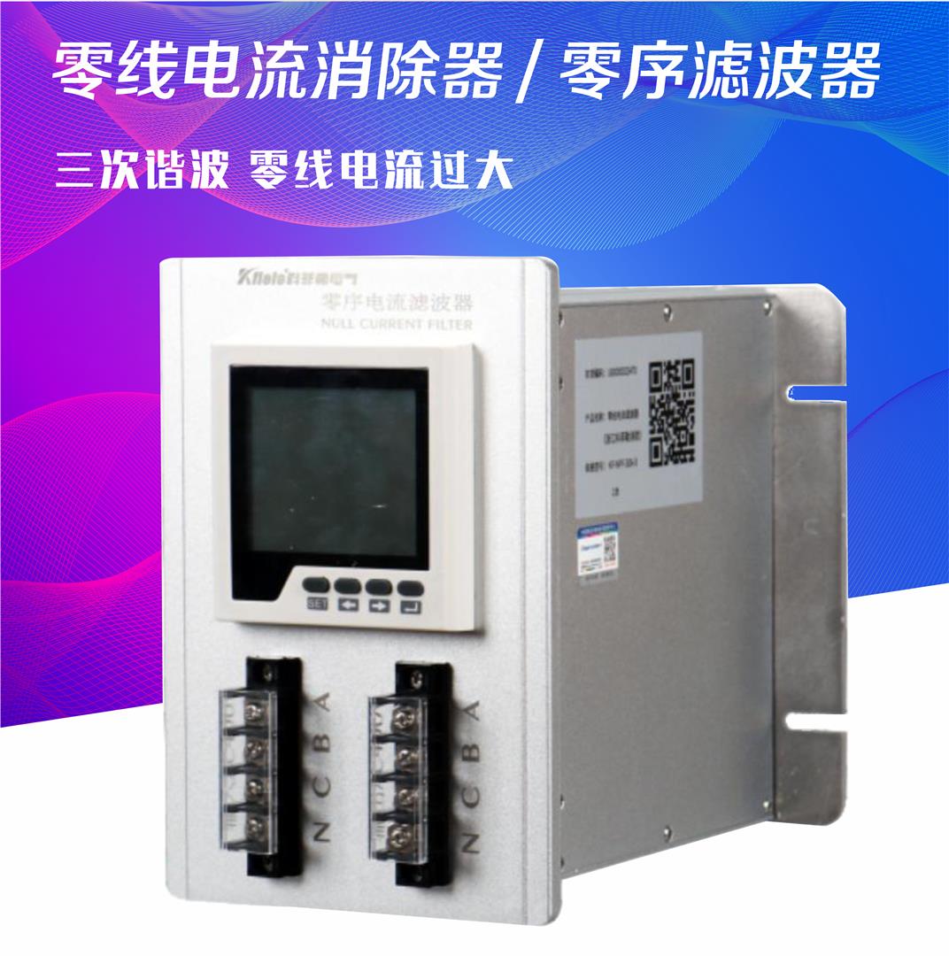 零线电流消除器3次谐波厂家--上海科菲勒电气有限公司