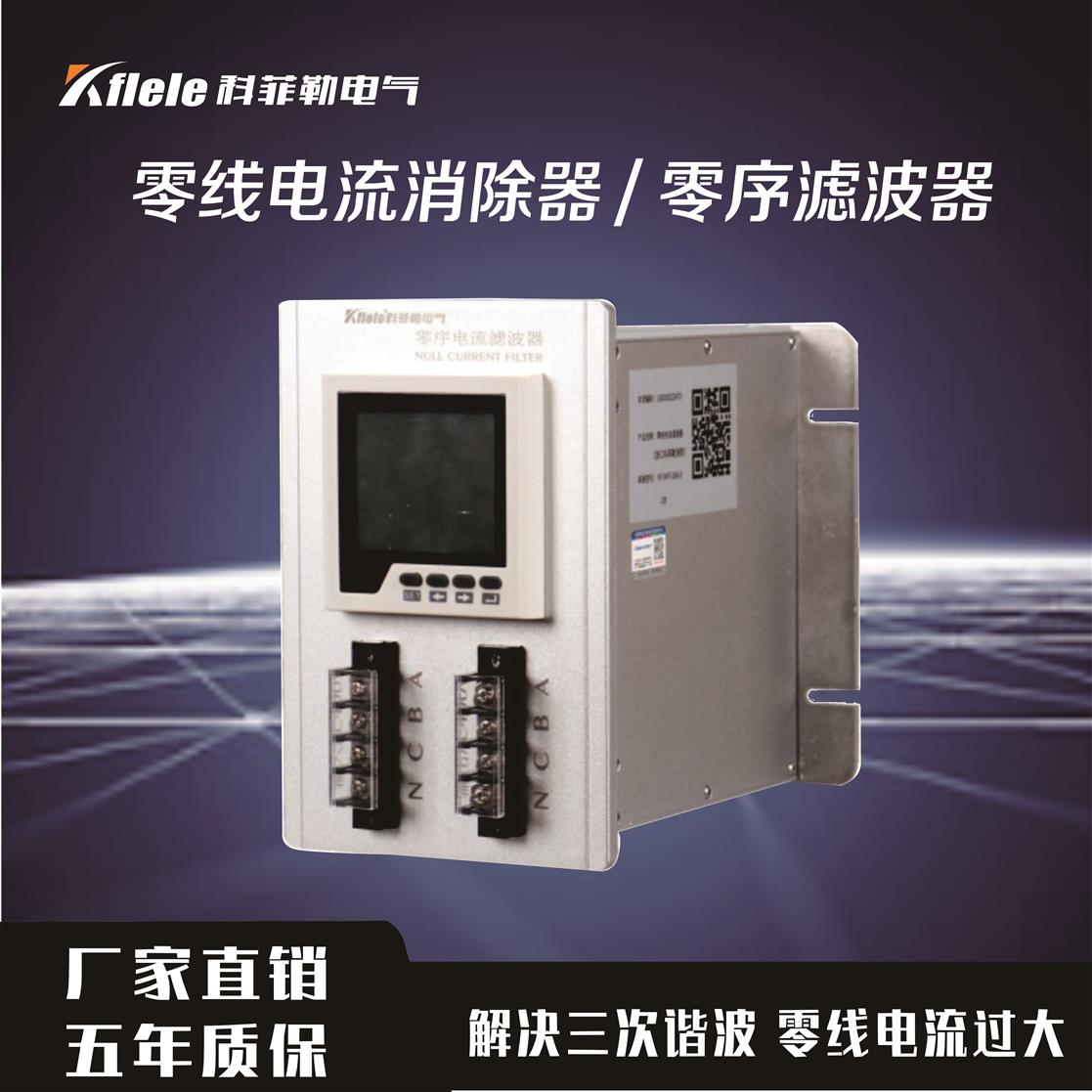 零线电流消除器谐波治理-上海科菲勒电气有限公司