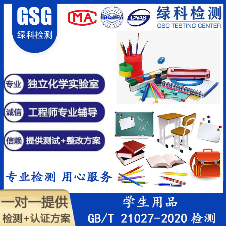 学生用品GB/T 21027-2020测试标准和安全要求