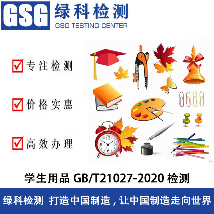 学生用品GB/T 21027-2020测试标准和安全要求