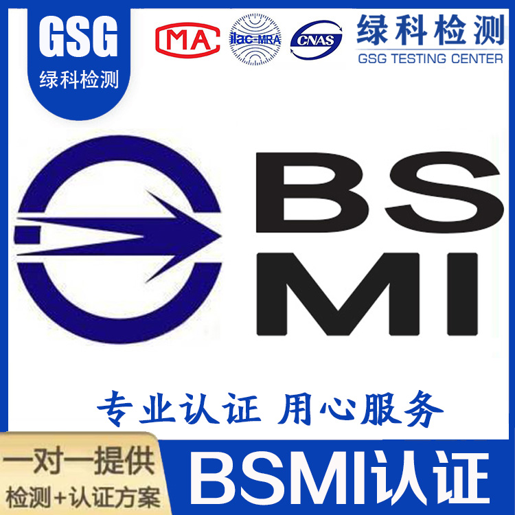闽台BSMI认证 BSMI认证申请方式 BSMI认证流程