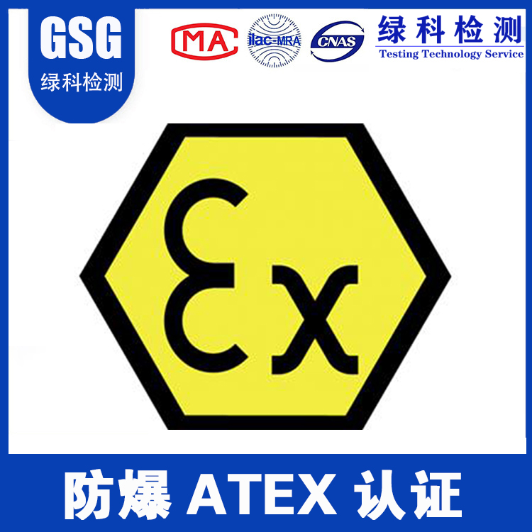 防爆ATEX认证 欧盟ATEX防爆认证 ATEX认证办理周期多久？