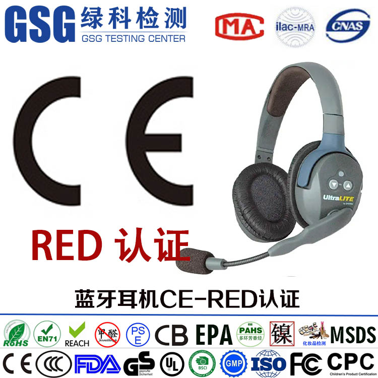 无线耳机RED认证 无线产品出口欧盟CE-RED认证 杭州RED认证