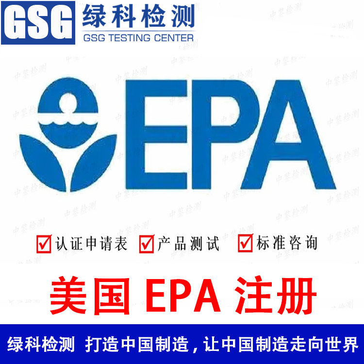 美国EPA注册介绍和办理流程 EPA企业注册 EPA产品注册