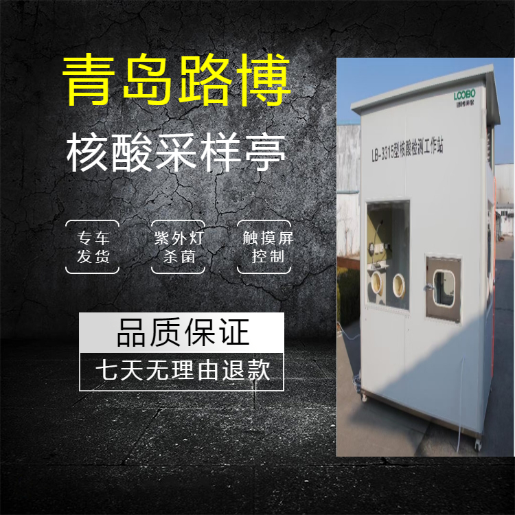 移动式核酸隔离箱 南京疾控单人核酸采样亭 自带空调