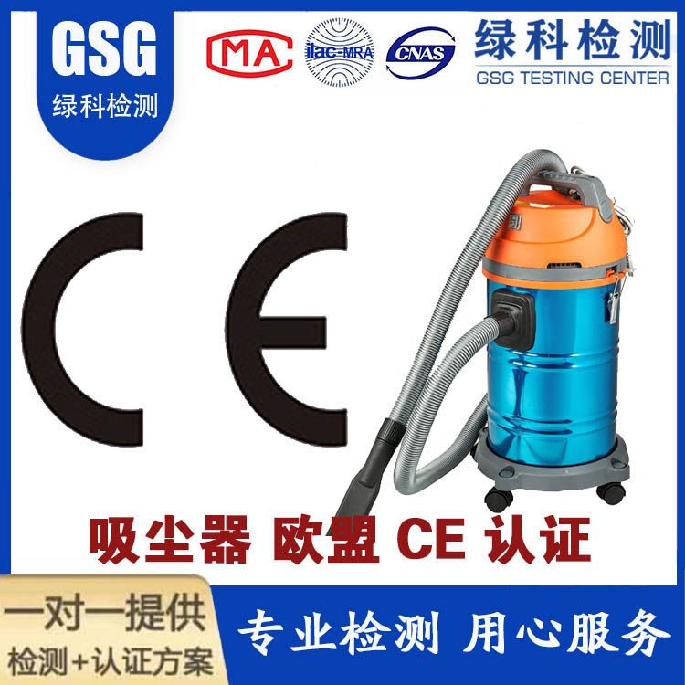 吸尘器CE认证 欧盟CE认证 吸尘器出口欧盟CE认证申请