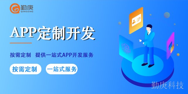 江津区中小企业APP开发包含什么 重庆勤庚科技供应