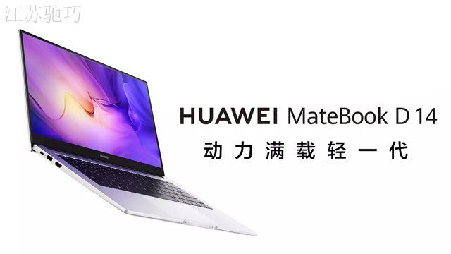 无锡华为MateBook D 14 2021款笔记本电脑芯片 和谐共赢 江苏驰巧沣成商贸供应