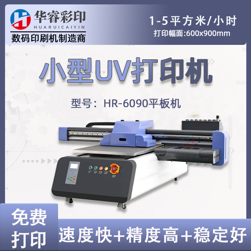 华睿6090打印机 6090uv打印机 6090uv打印机平板设备源头厂家