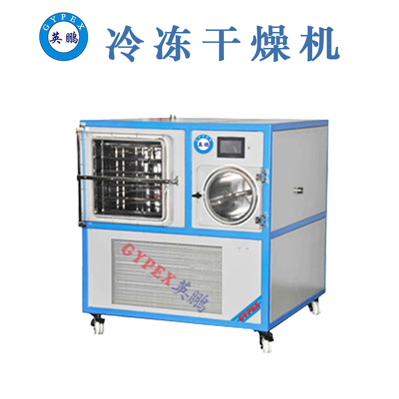 湖南實驗室冷凍干燥機，英鵬廠家供應