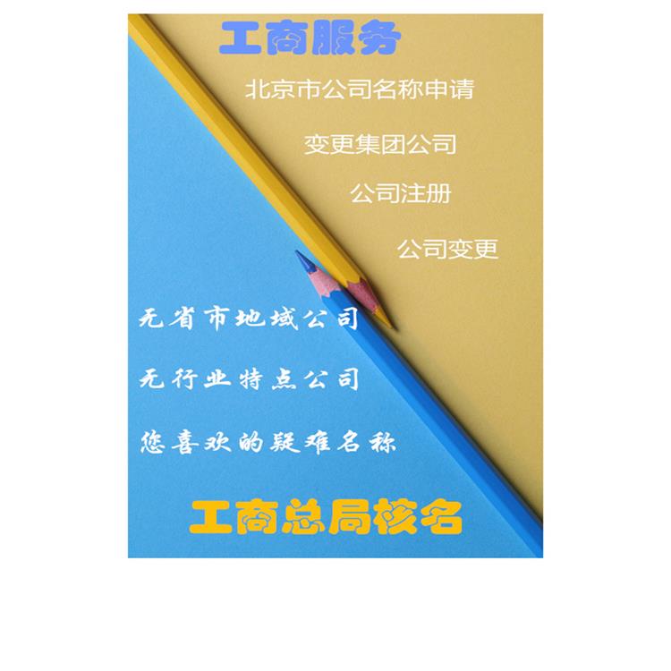 地产经纪公司核名