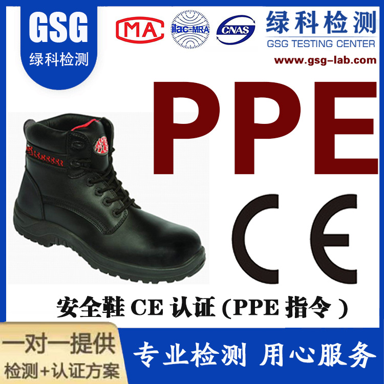 安全鞋PPE个人防护指令 CE认证PPE指令 安全鞋CE认证