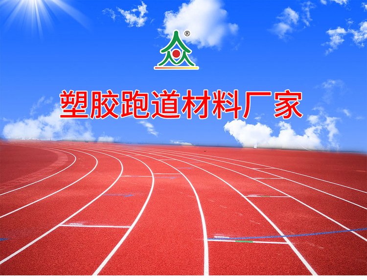 优冠改性TPU跑道弹性料改性TPU运动场材料改性TPU全塑型跑道