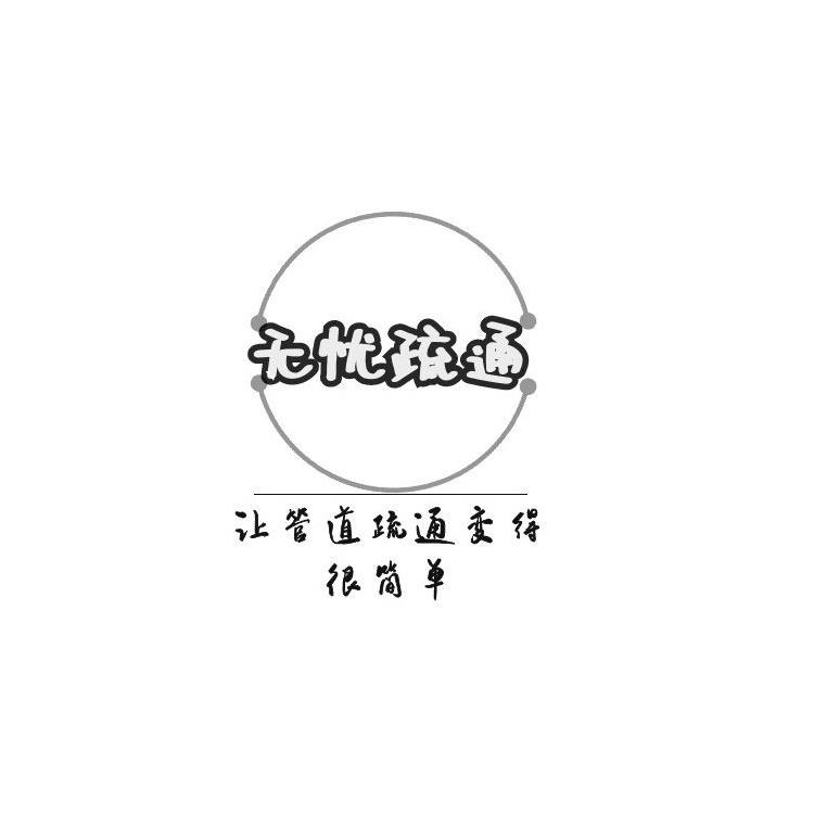 郑州市管城区马桶疏通公司 【经验丰富】