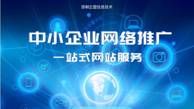 大名企业网络推广有什么作用 创新服务 邯郸市企盟信息供应