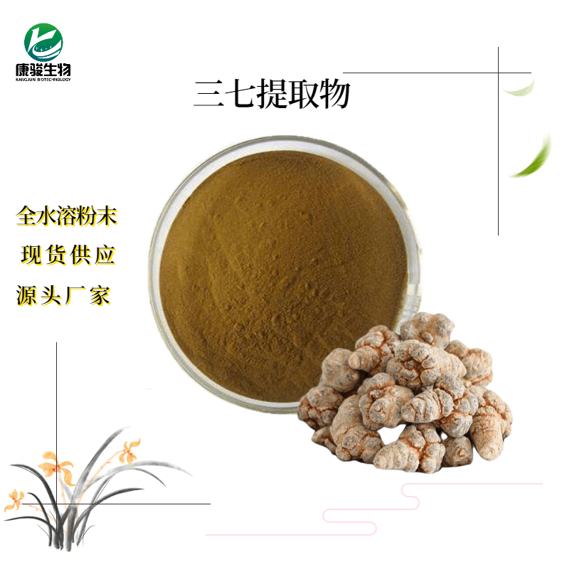 三七提取物 鑫启 水溶性三七提取粉 浓缩浸膏