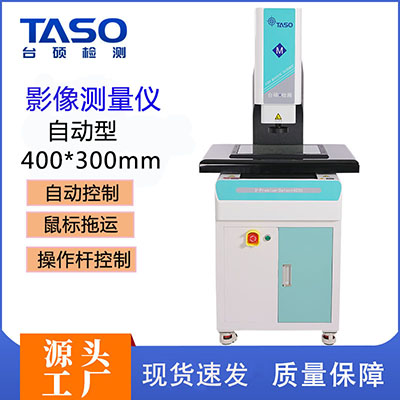 TASO台硕检测影像测量仪自动投影检测机QVME4030厂家直营
