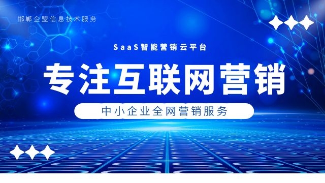 邯郸企业网络推广效果怎么样 服务为先 邯郸市企盟信息供应