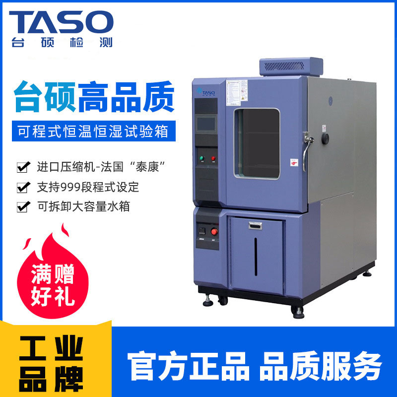 台硕工厂恒温恒湿试验箱150L可程式高低温湿热交变老化试验机