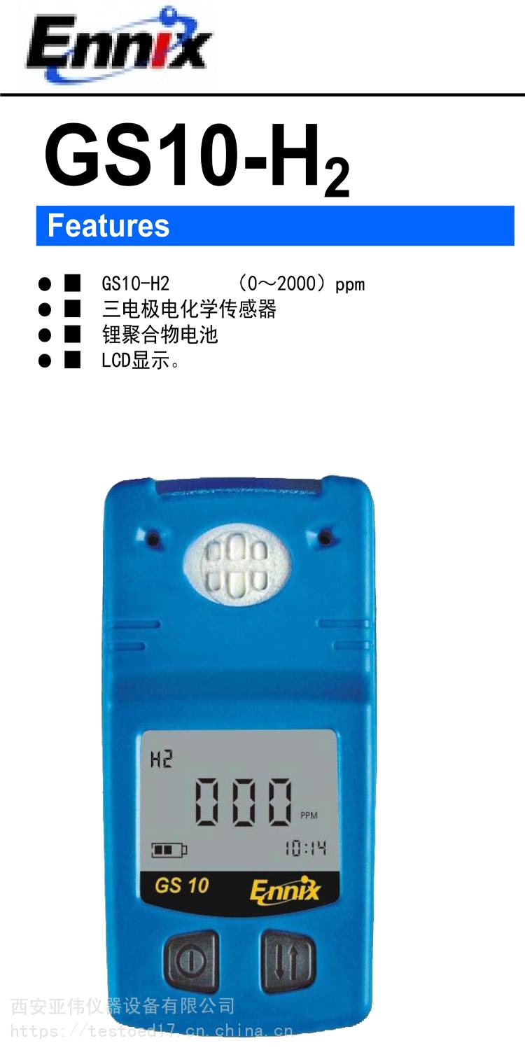 恩尼克思ENNIX-GS10氢气 H2气体检测仪、传感器