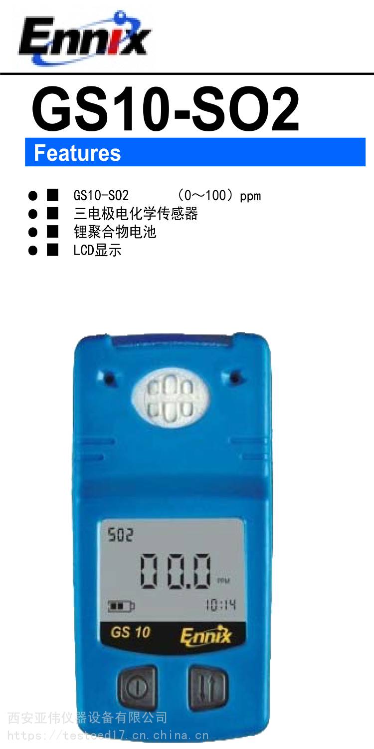恩尼克思ENNIX-GS10二氧化硫 SO2气体检测仪、传感器