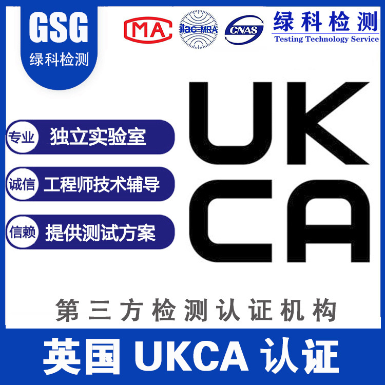 英国UKCA认证 ukca英国认证 杭州ukca认证办理 诚信合作