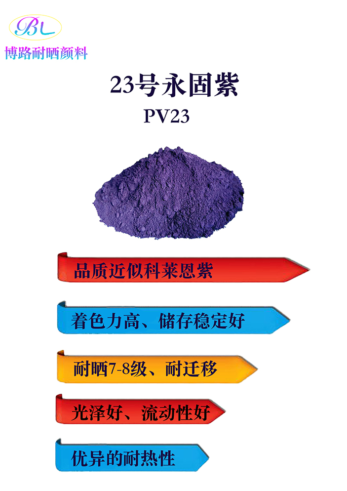 耐晒永固紫23