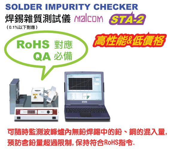 MALCOM STA-2 马康 焊锡杂质测试仪 Solder Impurity Checker
