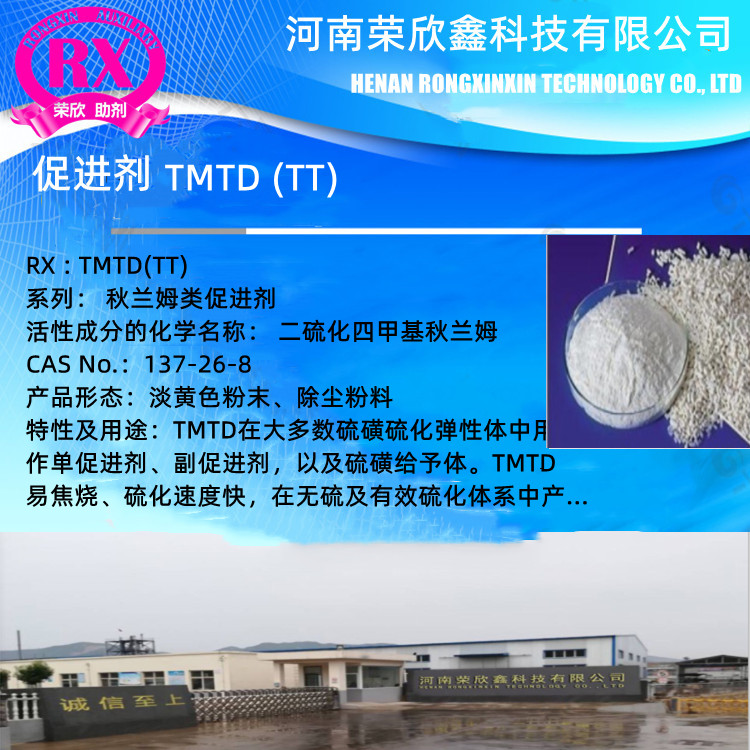 焦作CAS编号137-26-8促进剂TMTD生产厂家