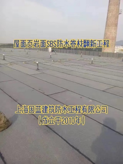 屋面渗漏水维修页岩面SBS防水卷材翻新公司上海固蓝建筑