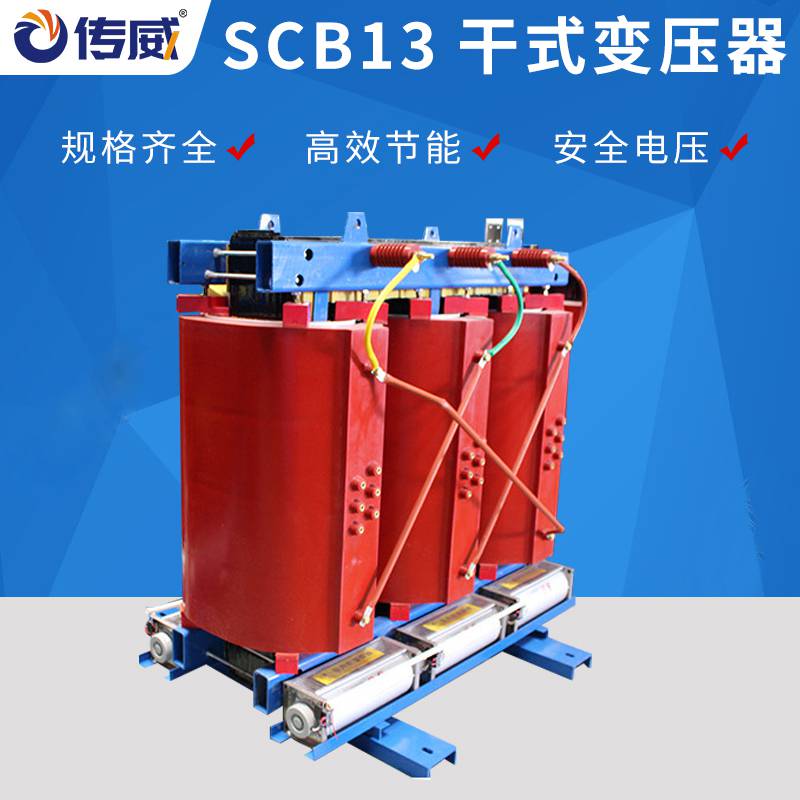 SCB13干式變壓器30KVA-2500KVA三相干式變壓器低損耗規格型號多樣