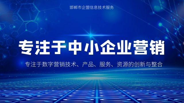 复兴区企业网络推广的方法 服务为先 邯郸市企盟信息供应