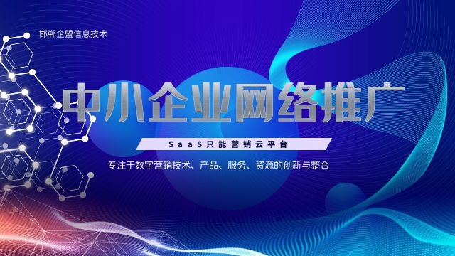 成安企业网络推广是干什么 创新服务 邯郸市企盟信息供应