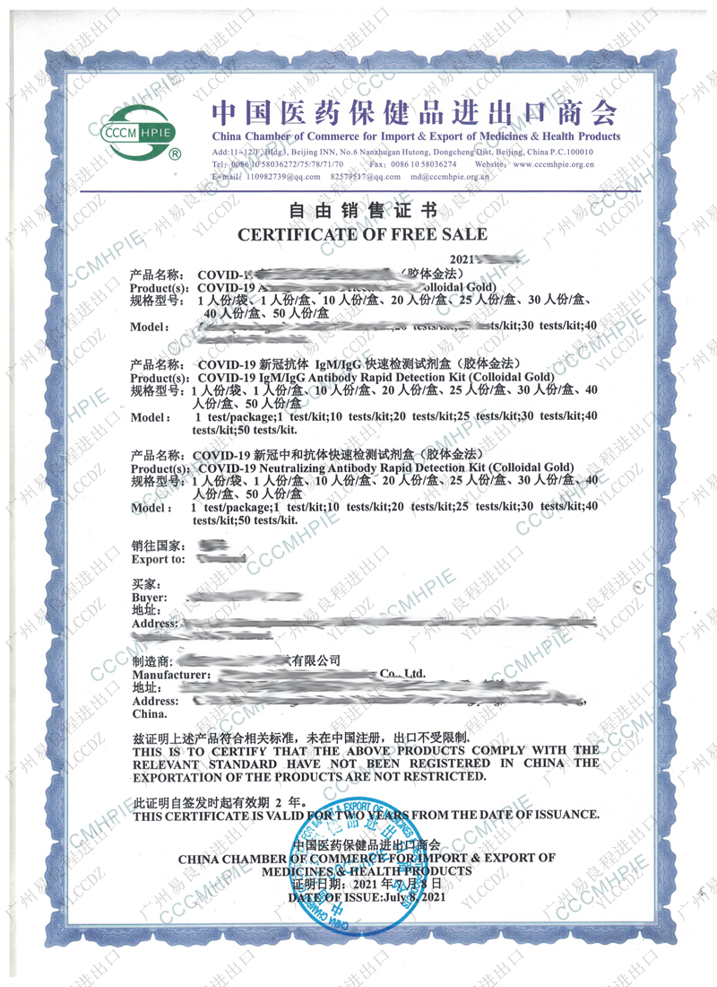 中国医药保健品进出口商会自由销售证书Free Sales Certificate