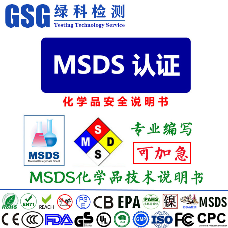 SDS化学品安全技术说明书 MSDS/SDS说明书编书 编写sds化学品说明书