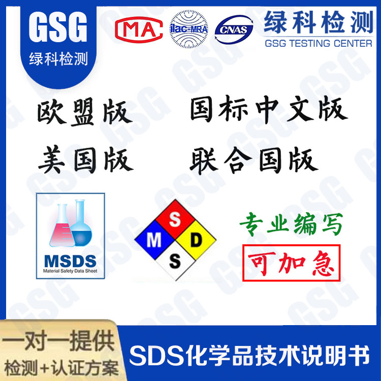 SDS专业化学说明书 MSDS化学品安全说明书 专业编写