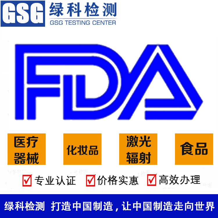 美国FDA认证 医疗器械FDA注册 化妆品FDA注册 高效办理