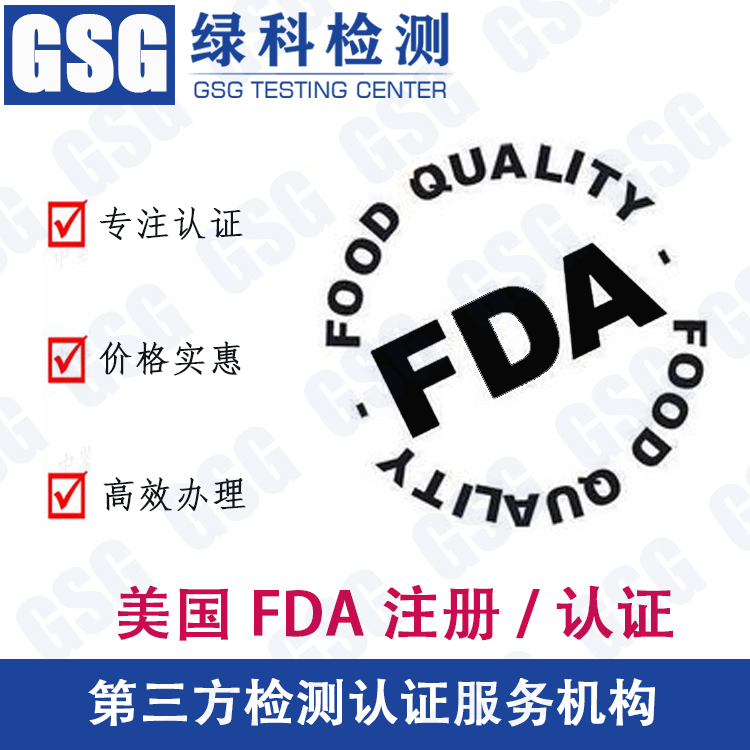 美国FDA认证 医疗器械FDA注册 化妆品FDA注册 高效办理