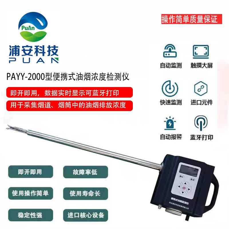 PAYY-2000型便携式油烟检测仪温湿度流速静压环境大气压检测