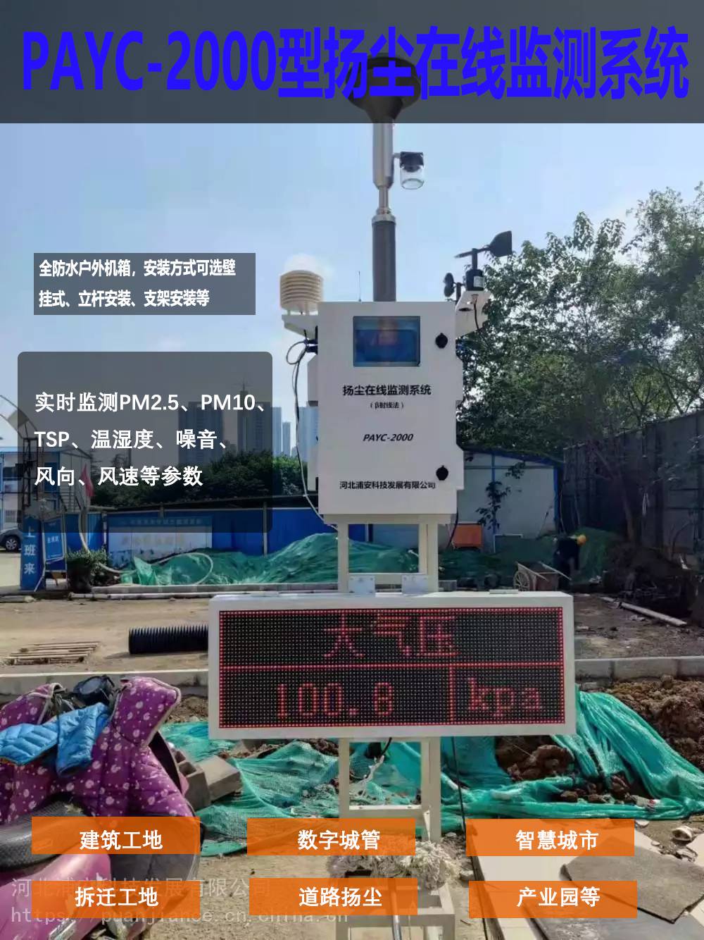 浦安科技PAYC-2000型工地揚塵監測儀沙石廠工業園區揚塵監測