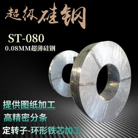 日本进口硅钢片矽钢片ST-080剪片分切加工可定制尺寸各种铁芯定转子